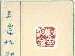 王建林篆刻