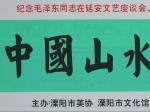 中国山水画七人联展