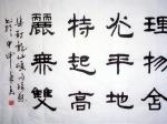 吴琦慰书法作品选