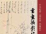 中央纪委“颂祖国、倡廉政”书画作品集