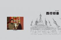 西行印象——史剑新摄影作品选