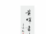 黄晖书法艺术