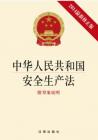 安全生产知识书籍