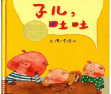 【活动报名】“启点”家庭悦读会第六期《子儿，吐吐》
